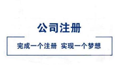 在拉薩公司注冊好不好？