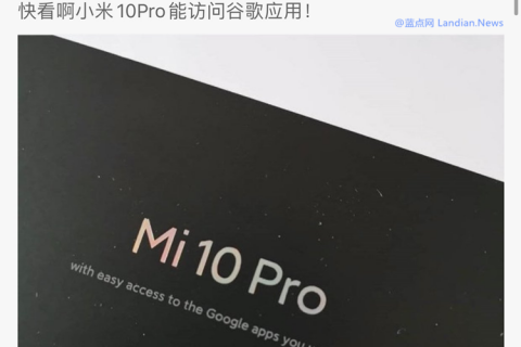 小米10：我能更輕松地訪問谷歌App怎么了？有問題嗎？