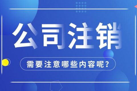 拉薩公司注銷怎么進行？需要多長時間？