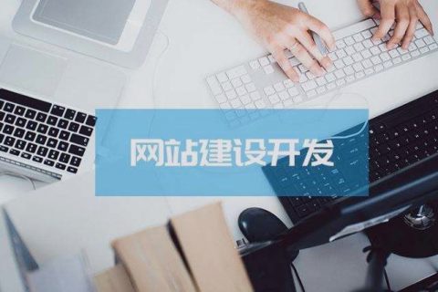 關(guān)乎成敗，拉薩企業(yè)建設(shè)網(wǎng)站時(shí)這些細(xì)節(jié)非常關(guān)鍵！