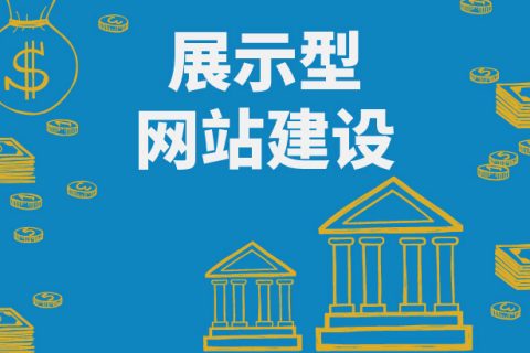 拉薩做一個(gè)展示型網(wǎng)站要多少錢？