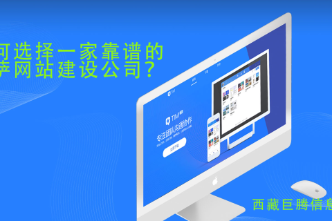 拉薩網(wǎng)站建設(shè)公司如何選擇，如何選擇一家靠譜的拉薩網(wǎng)頁(yè)制作公司？