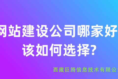 拉薩網(wǎng)站建設(shè)公司有哪些？應(yīng)該如何選擇？