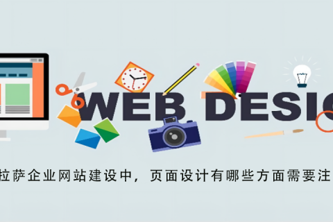 拉薩企業(yè)網(wǎng)站建設(shè)中，頁(yè)面設(shè)計(jì)有哪些方面需要注意？