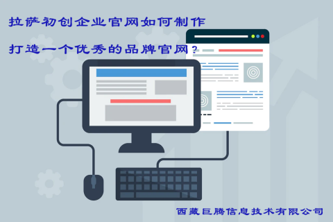 拉薩初創(chuàng)企業(yè)官網(wǎng)如何制作，打造一個(gè)優(yōu)秀的品牌官網(wǎng)？