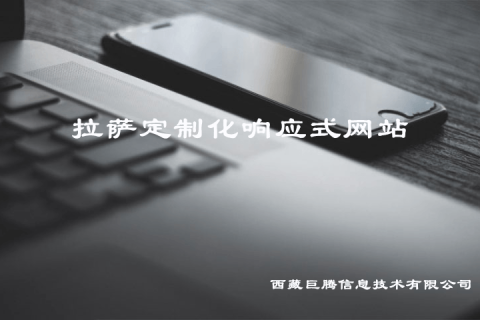 拉薩定制化響應(yīng)式網(wǎng)站建設(shè)是什么意思？要多少錢(qián)？?jī)?yōu)點(diǎn)是什么？